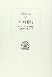 ローマ喜劇集 プラウトゥス (2) (西洋古典叢書 L006)