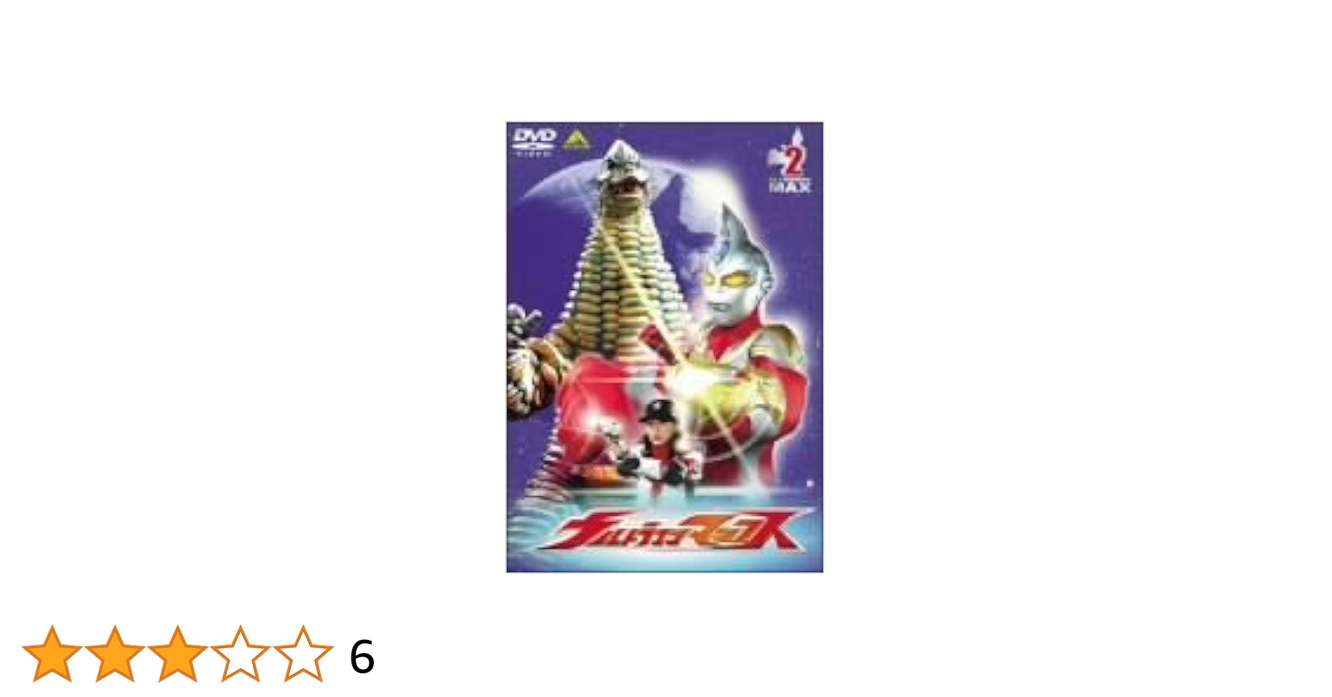 Amazon.co.jp: ウルトラマンマックス 2 [DVD] : 青山草太