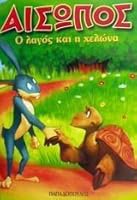 o lagos kai i chelona / ο λαγός και η χελώνα 9604121340 Book Cover