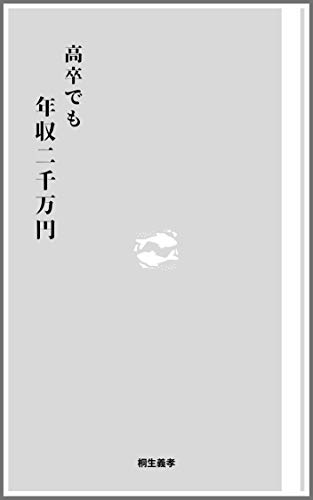 高卒でも年収二千万円 桐生 義孝 キャリア Kindleストア Amazon
