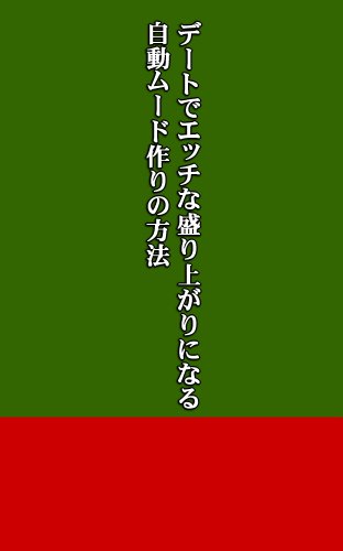 デートでエッチな盛り上がりになる自動ムード作りの方法 なぎさかゆうや Kindle本 Kindleストア Amazon