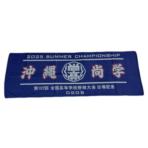 沖縄尚学2025年 甲子園出場記念バスタオル 沖尚応援グッズのサムネイル