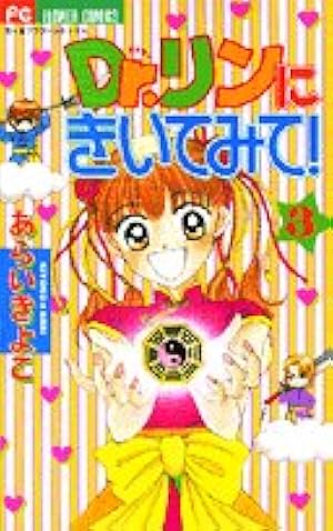 Dr.リンにきいてみて 1 (フラワーコミックス) | あらい きよこ |本