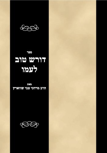 Sefer Doresh Tov leAmo (Hebrew Edition)