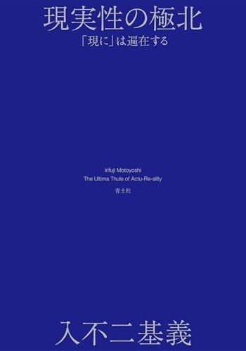 絶版本: 大学デビューのための哲学 / 入不二基義 絶版本: 大学デビューのための哲学 / 入不二基義 大学デビューの