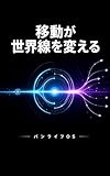 移動が世界線を変える──バンライフOS 世界線OSシリーズ (Existence Hub Books)