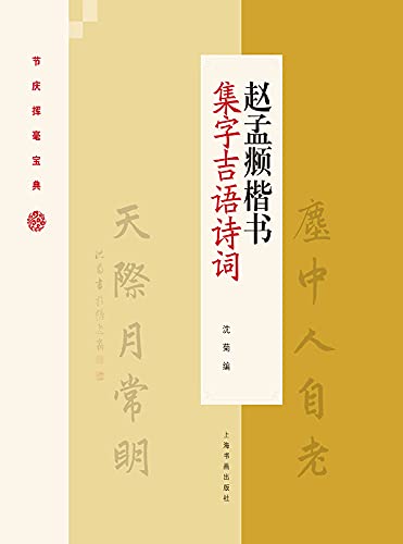 赵孟頫楷书集字吉语诗词 (English Edition)