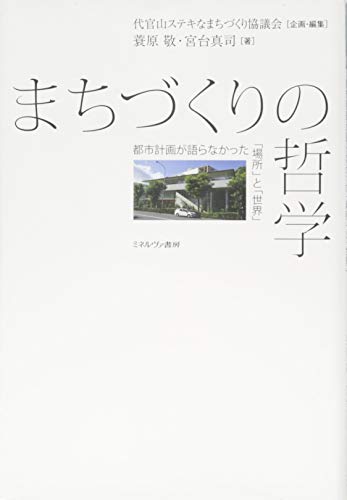 まちづくりの哲学:都市計画が語らなかった「場所」と「世界」 まちづくりの哲学:都市計画が語らなかった「場所」と「世界」
