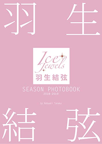 無料電子書籍 アプリ 羽生結弦 SEASON PHOTOBOOK 2018-2019 (Ice Jewels特別編集) バイ