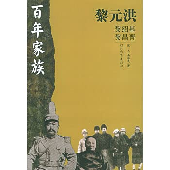 Century Family: Li Yuan-hung (Paperback)(Chinese Edition)