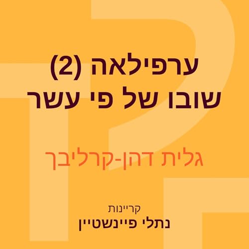 Enjoy ערפילאה (2), שובו של פי עשר 2 from גלית דהן-קרליבך episode artwork
