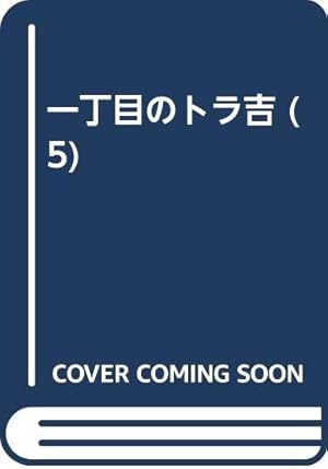 Amazon.co.jp: 一丁目のトラ吉 3 (リイドコミックス) : セツコ山田: 本