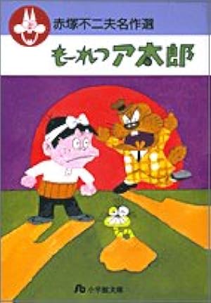 ひみつのアッコちゃん (小学館文庫―赤塚不二夫名作選 5) | 赤塚