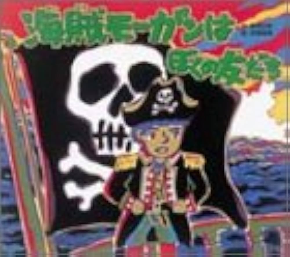 Amazon.co.jp: 海賊モーガンはぼくの友だち (那須正幹の絵本 1