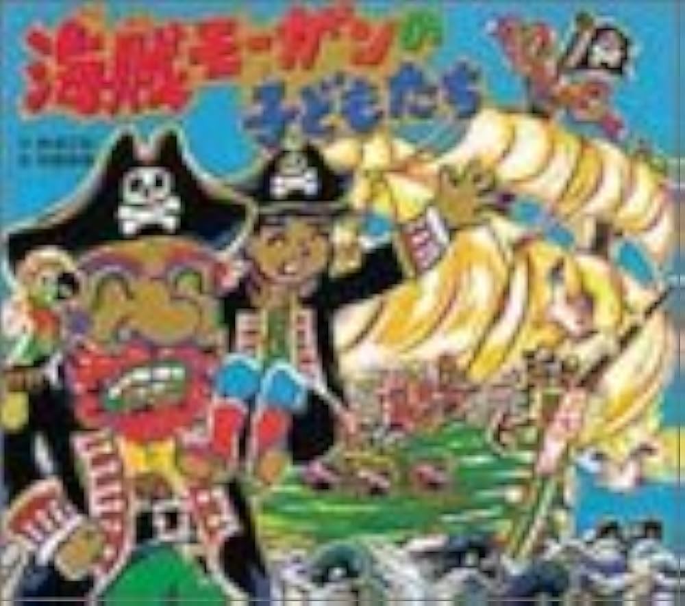 【絶版希少】那須正幹の絵本　海賊モーガンの宝島 絶版希少】那須正幹の絵本 海賊モーガンの宝島 Amazon.co.jp