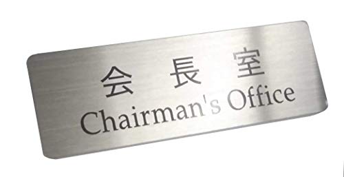 �y���l�[���z�X�e�����X ��� �T�C���v���[�g�i���ʃe�[�v�t���j/ Stainless Steel Chairman's Office Sign(w/double sided adhesive tape)