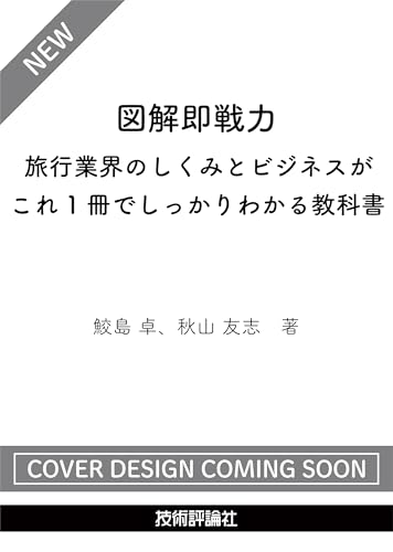 図解即戦力　旅行業界のしくみとビジネスがこれ1冊でしっかりわかる教科書
