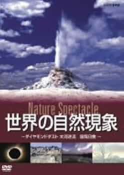 (未使用･未開封品)　世界の自然現象 Nature Spectacle/ダイヤモンドダスト、大河逆流、皆既日食 [DVD] gsx453j Amazon.com: 世界の自然現象 Nature Spectacle/ダイヤモンド