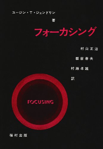 フォーカシング