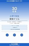 小学1年生 算数ドリル 30日完走版: たしざん・ひきざん・くりあがり・くりさがり・文章題｜1日1ページ × 30日｜全問解答付き にじゅうまる算数ドリルシリーズ