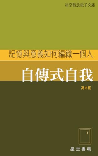 自傳式自我: 記憶與意義如何編織一個人 (星空觀念電子文庫 Book 1) (Traditional Chinese Edition)