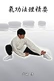 Choice Methods and Theory on Chinese Kungfu: 氣功法理精要 (Chinese Edition)