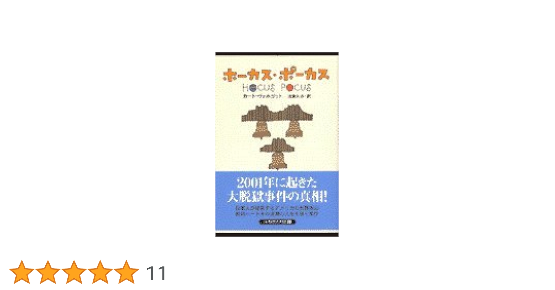 カート・ヴォネガット　文庫本　8冊セット 祝『カート・ヴォネガット全短篇』完結！ 大森望×柴田元幸
