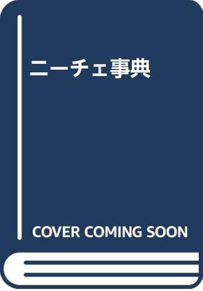 ニーチェ辞典 Amazon.co.jp: ニーチェ事典 : 大石 紀一郎: Japanese Books
