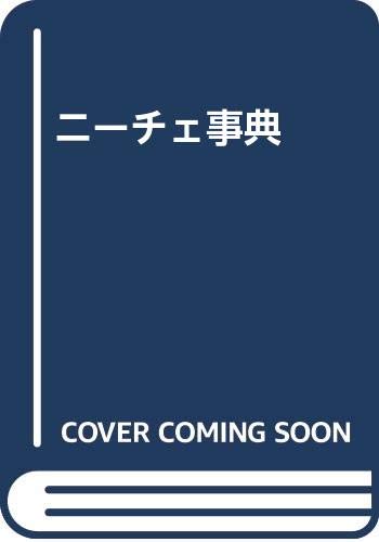 ニーチェ辞典 縮刷版 ニーチェ事典 | 大石 紀一郎, 大貫 敦子, 木前 利秋