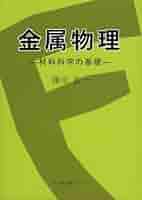 金属物性基礎講座　18（単行本） Amazon.co.jp: 金属物理 ―材料科学の基礎― : 藤田 英一: 本