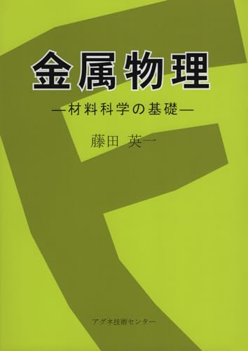 金属物理 ―材料科学の基礎―
