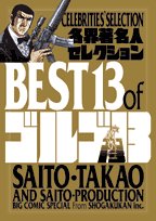 各界著名人セレクション BEST13 of ゴルゴ