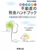 【中古】 不動産と税金ハンドブック 土地・家屋の売買と税金知識 平成２年度改正版/近代セールス社/近代セールス社 Amazon.co.jp: 令和7年度版／わかりやすい不動産の税金