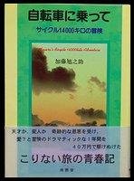 自転車に乗って―サイクル14000キロの冒険
