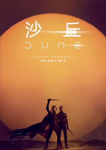 沙丘（1）【電影第二部書衣珍藏版】 (Traditional Chinese Edition)