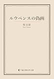 ルウベンスの偽画 堀辰雄集 (古典名作文庫)