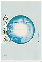 遠山陽子俳句集成/素粒社/遠山陽子（単行本（ソフトカバー）） Amazon.co.jp: 遠山 陽子: 本