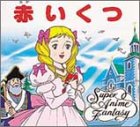赤いくつ (スーパー・アニメファンタジー)