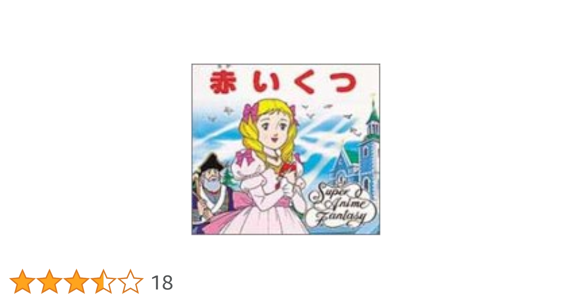 Amazon.co.jp: 赤いくつ (スーパー・アニメファンタジー 2