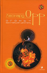 Fire-highest healer / Ogon-vysochayshiy tselitel