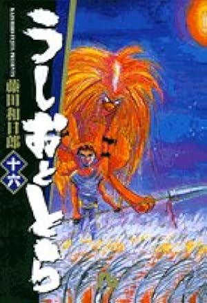 うしおととら (15) | 藤田 和日郎 |本 | 通販 | Amazon