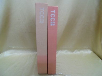 TCC広告年鑑 1990: Advertising Copy Annual | 東京コピーライター