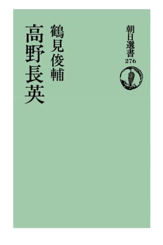 高野長英 (岩波新書 新赤版 512) 高野長英／佐藤 昌介｜岩波新書 - 岩波書店