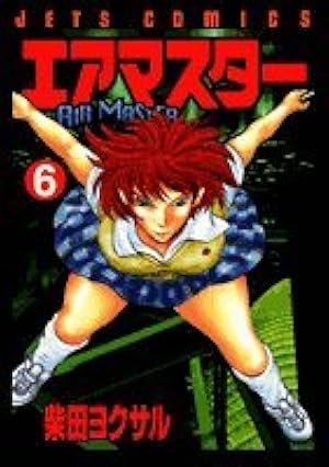 Amazon.co.jp: エアマスター 1 (ジェッツコミックス) : 柴田 ヨクサル: 本