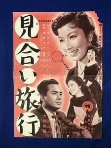 Amazon.co.jp: CE78サ○見合い旅行 映画ポスター プレス 大映 1955年