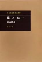 嫁と姑　上巻・下巻セット　野口晴哉 嫁と姑 上巻・下巻セット 野口晴哉 - メルカリ