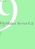 FileMaker Server大全 ver.9対応