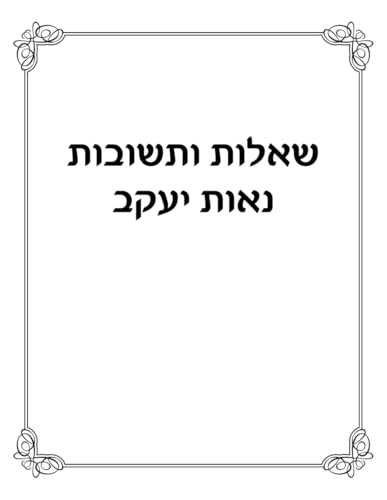שאלות ותשובות נאות יעקב