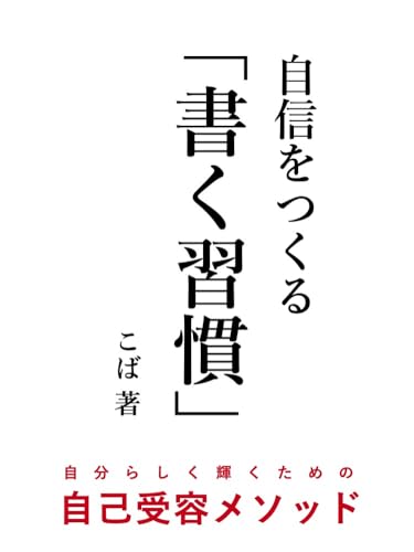 自信をつくる「書く習慣」: 自分らしく輝くための自己受容メソッド 「書く習慣」シリーズ