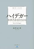 極限の思想 ハイデガー 世界内存在を生きる